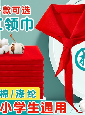 新国标红领巾初中生大号小学生纯棉1米1.2米全棉透气涤纶抗皱少先队员一年级秋冬季不掉色高品质标准学校