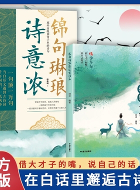 【正版保证】在白话里邂逅古诗文当白话遇见古诗文提升写作技巧语言魅力的金句轻松应对腹有诗书气自华古诗文里的夸人宝典书籍Y