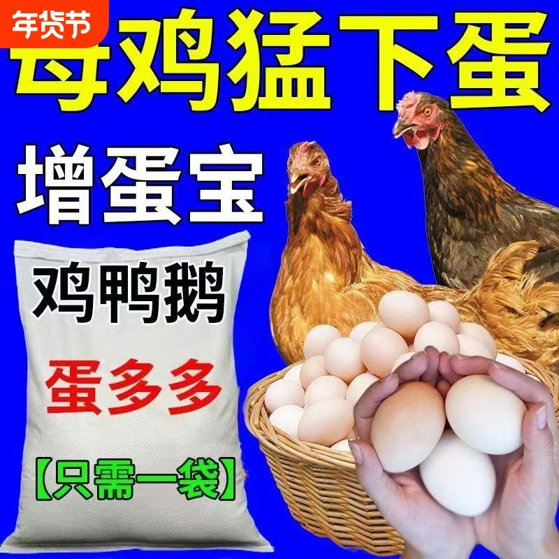 蛋多多鸡鸭鹅鹌鹑鸽子用增蛋宝催鸡下蛋多饲料催蛋素产蛋王产蛋灵