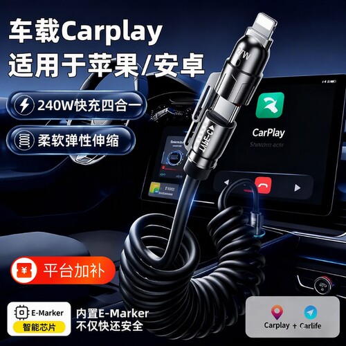 四合一240W超级车载快充数据线适用iPhone16苹果17/15/14华为安卓系列手机充电线UStypec平板2弹簧伸缩投屏