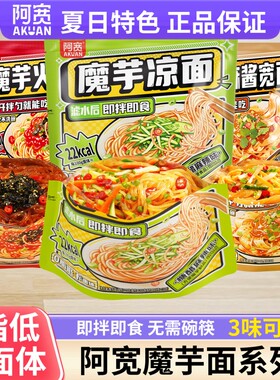 阿宽魔芋凉面火鸡面麻酱拌面