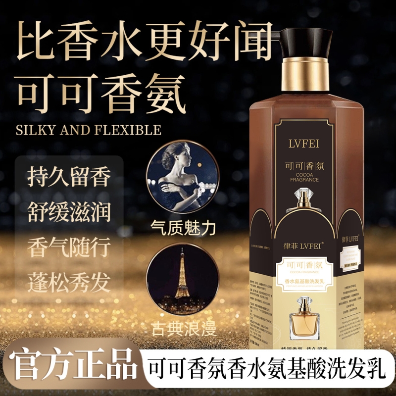 律菲持久留香丝滑香水氨基酸洗发乳可可柔顺香氛洗发水洗发露正品