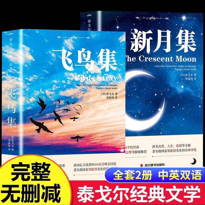 完整无删减】飞鸟集新月集泰戈尔诗选中英双语正版全2册 泰戈尔诗集初中生课外阅读书籍林徽因传海子诗传名著小说书籍畅销书排行榜