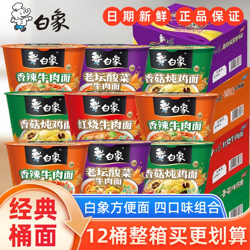 白象桶装泡面红烧牛肉香辣牛肉面批发整箱方便面12桶香菇炖鸡面