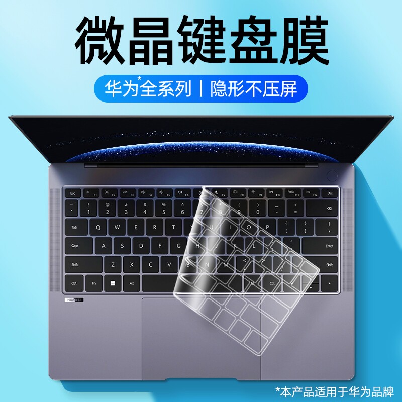 适用于华为电脑键盘膜防尘防污图片