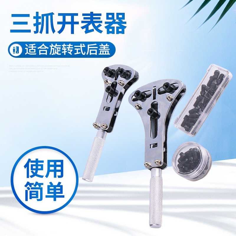 钟表工具三抓开表器 后盖换电池三爪开表盖手表维修开底盖拆