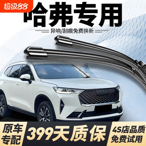 哈弗原车专用静音雨刮399天质保