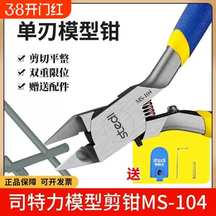 司特力单刃模型剪钳水口剪钳MS-104锋芒模型钳高达套装薄刃神之手