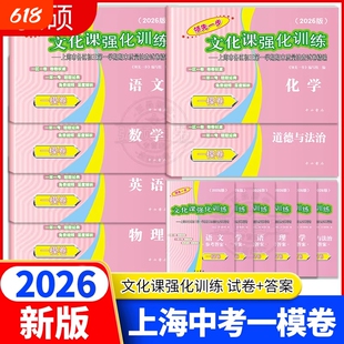 现货2026年上海中考一模卷英语语文数学物理化学历史道法全套初三领先一步文化课强化训练初中九年级必刷模拟试卷走向成功上海中考