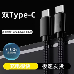双TYPEC数据线适用华为VIVO荣耀OPPO苹果15 17手机充电线车载快充双头C口pd快充