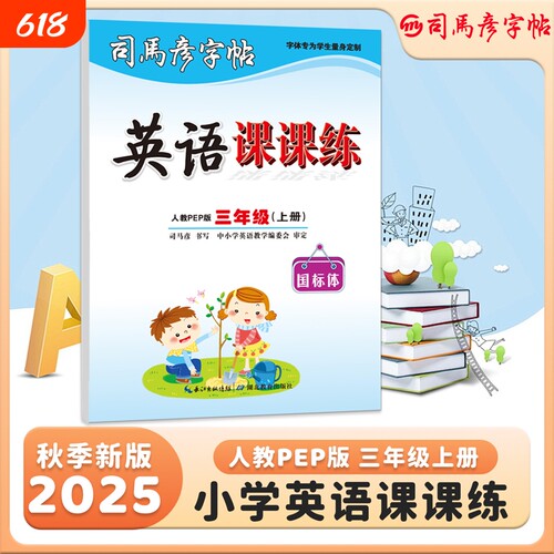 2025秋季新版司马彦字帖英语课课练小学生英语课本同步练字帖3-9年级上册人教PEP版大16开国标体钢笔临摹写字帖新教材