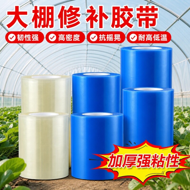 大棚膜修补专用胶带加厚农用大棚薄膜防水防冻棚膜修复修补胶布塑料布补漏粘胶耐温抗老化强力高粘度大卷50米