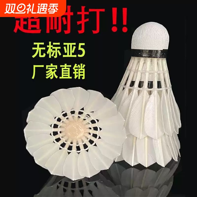 无标羽毛球对标亚三亚四亚五超红训练比赛飞行稳定耐打防风无标球