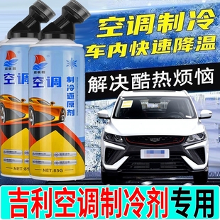 适配吉利银河L6 空调还原剂冷媒雪种快速制冷液 银河L7 星舰7