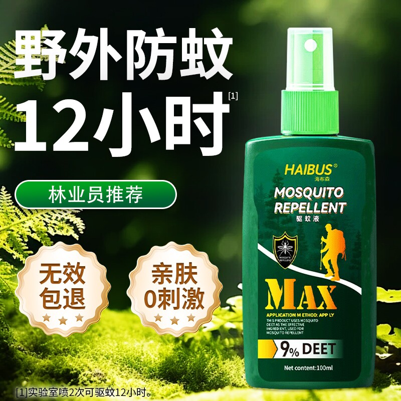 驱蚊喷雾液户外蚊子驱蚊水防蚊神器室外露营垂钓步行驱虫避蚊胺