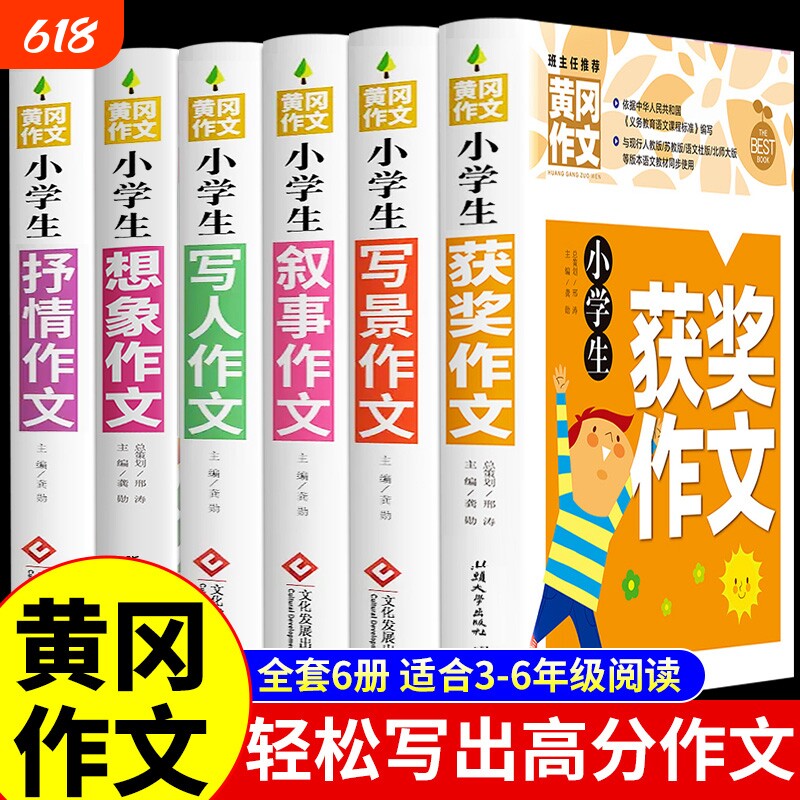 加厚全5册黄冈作文书大全小学小学生分类作文写人写景写事三年级四至六五年级人教版满分获奖全国优秀选M6年级读后感同步范文练习