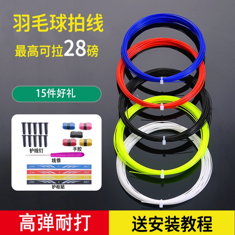 羽毛球拍网线高弹力耐磨耐用球拍拉线通用换线自穿防断羽毛球拍线