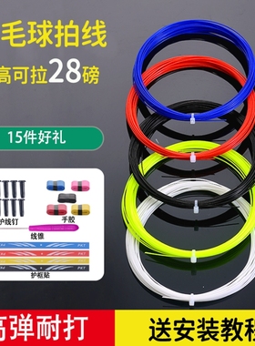 羽毛球拍网线高弹力耐磨耐用球拍拉线通用换线自穿防断羽毛球拍线