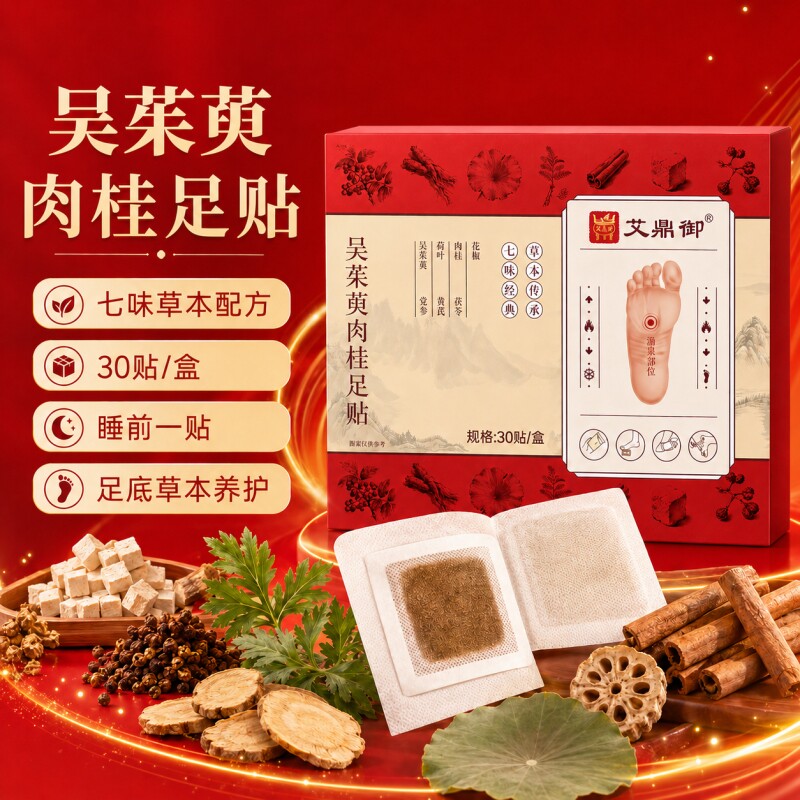 吴茱萸肉桂足贴涌泉贴热敷足疗睡眠贴男女通用足贴官方正品旗舰店