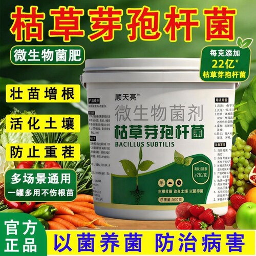 枯草芽孢菌杆菌农用微生物菌肥菌剂菌种果树肥料植物蔬菜种菜通用