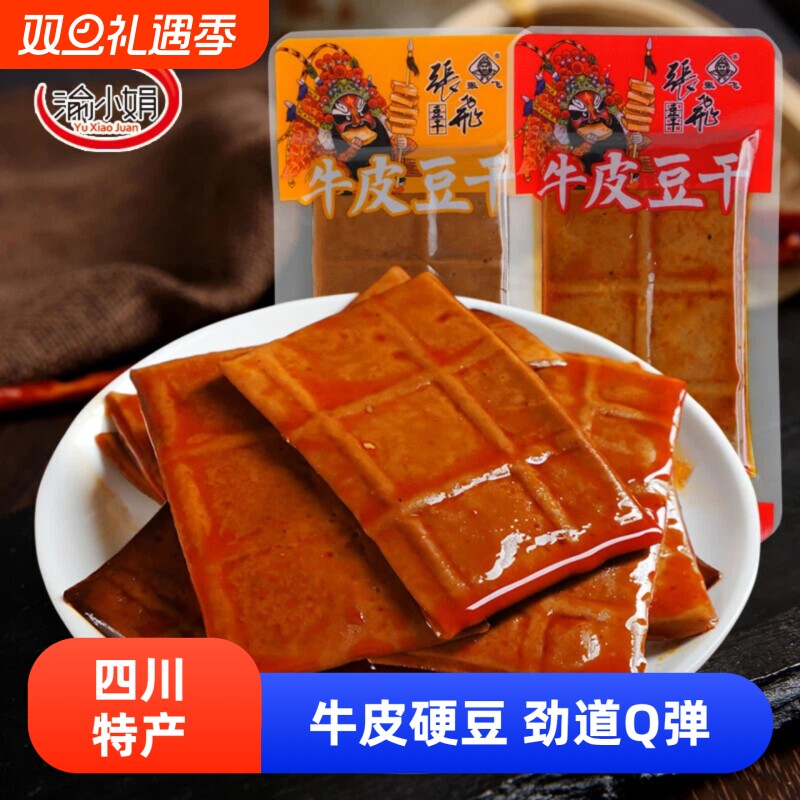 渝小娟牛皮豆干四川特产独立小包装五香麻辣味薄片香干解馋小零食