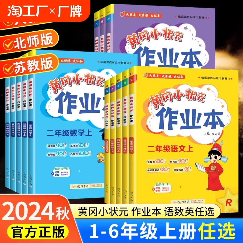 2024新版黄冈小状元作业本一年级二年级四五六三年级上册下册语文数学英语全套书人教版小学生同步训练专项练习册黄岗达标卷天天练