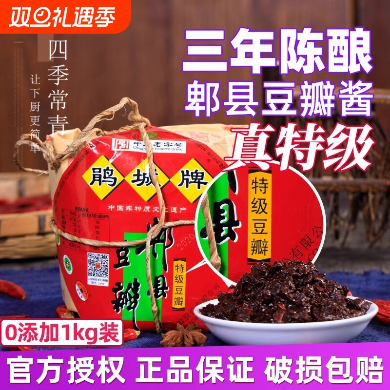 鹃城牌特级豆瓣酱1kg郫县黑老正宗四川娟城陈年俾祁啤脾裨县豆辨
