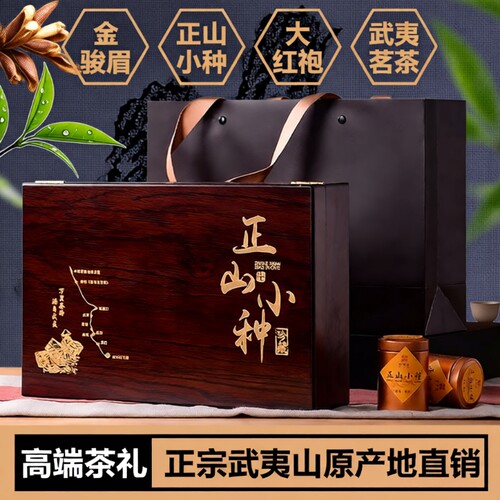 新茶正山小种红茶茶叶礼盒装金骏眉高端木盒大红袍小罐装中秋送礼