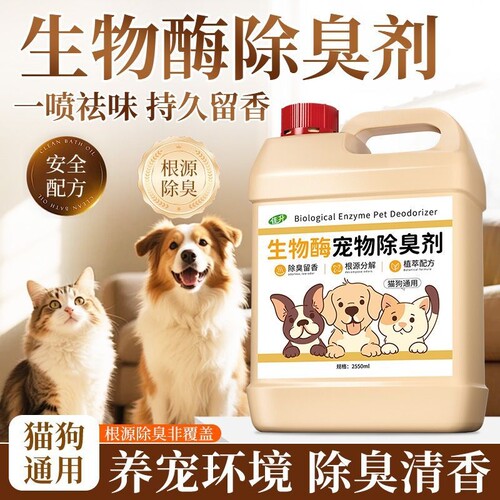 生物酶宠物除臭剂除臭去味清新剂