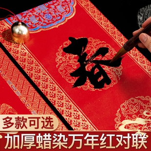 万年红对联纸蜡染空白手写半生半熟加厚宣纸五言七言十一言红纸过年自书法顺畅不洇不透喜庆福字春联洒金