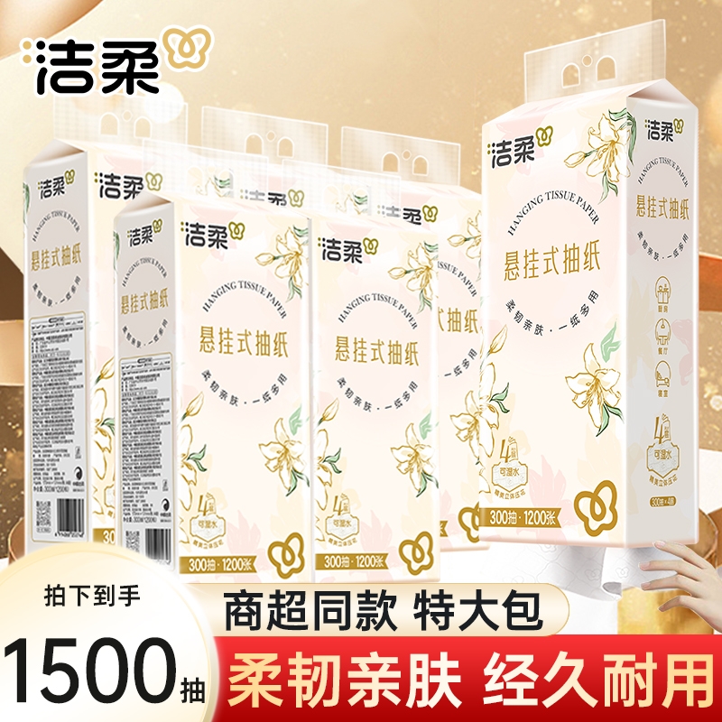 洁柔悬挂式抽纸巾4层300抽餐巾纸面巾纸挂壁式家用卫生纸实惠厕纸