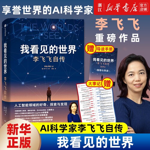 我看见的世界 李飞飞自传 The Worlds I See 享誉世界的华人科学家李飞飞重磅作品 女性突破困境的成长之作 人物传记书籍国之脊梁V
