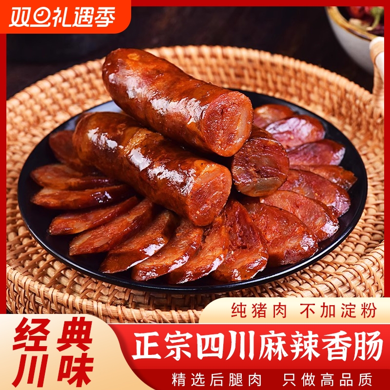 正宗四川麻辣香肠农家土猪自制手工川味特产腊肠五香辣肠腊肉腊味