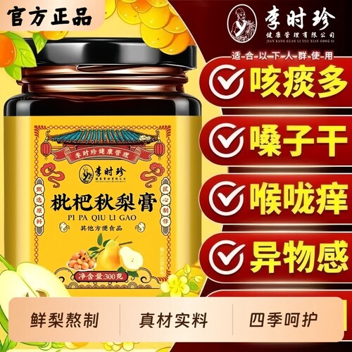李时珍枇杷秋梨膏鲜梨熬制罗汉果甘草咽嗓舒适儿童成人咳嗽泡水喝