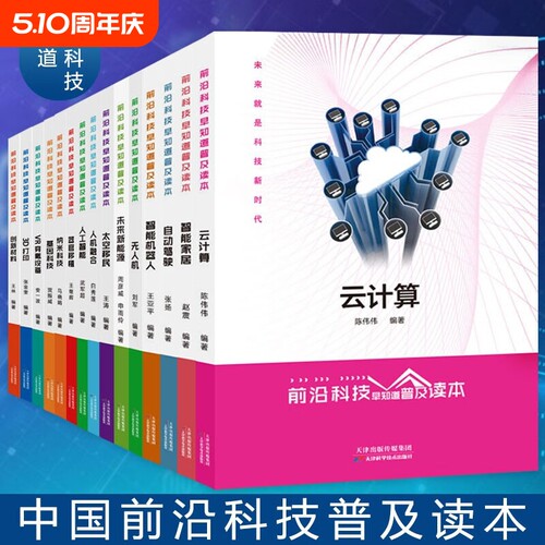前沿科技早知道普及读本