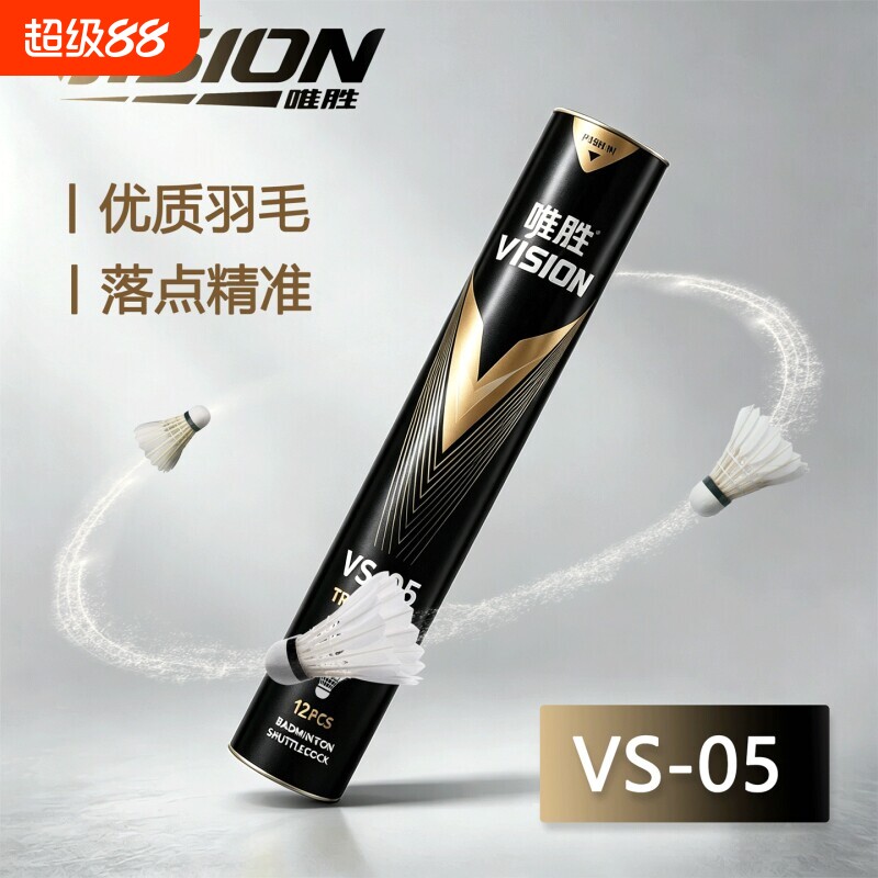 唯胜高端系列羽毛球专业比赛训练装软木头耐打优质防风鸭毛黑羽