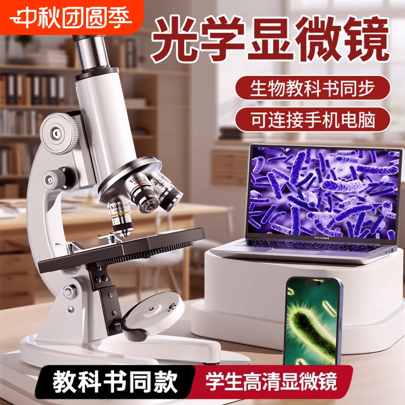光学显微镜初中生专用显微镜中小学生专用显微镜可看细菌高清教科书同款专业级儿童科学实验生物高清中考教材