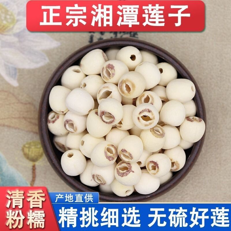 新货白莲子干货非特级新鲜去芯莲磨皮白莲子带芯莲子大个莲子