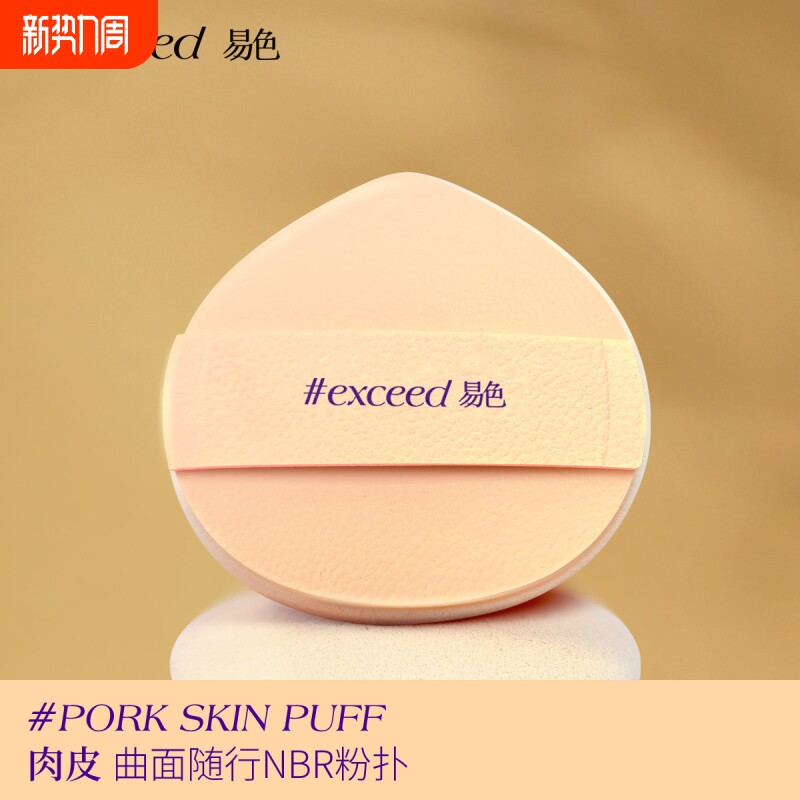 Exceed易色【肉皮】贴皮乳胶NBR粉扑干粉粉饼专用便携替换粉