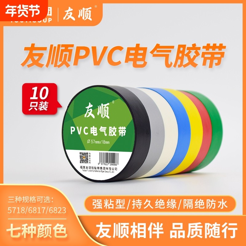 友顺5718电工胶带绝缘胶布耐高温高粘性PVC防水胶布电气绝缘胶带,基础建材,胶带,淘宝优惠券,粉丝福利购,淘宝优惠卷