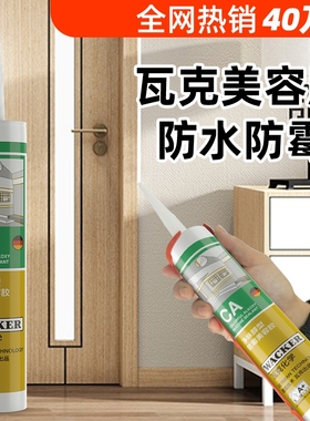 德国瓦克美容胶防霉防水收边胶密封胶CA/DA厨卫玻璃胶门窗踢脚线