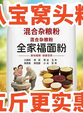 免发酵】八宝窝头面窝头粉八合面五谷杂粮粗粮煎饼窝窝头面粉家用