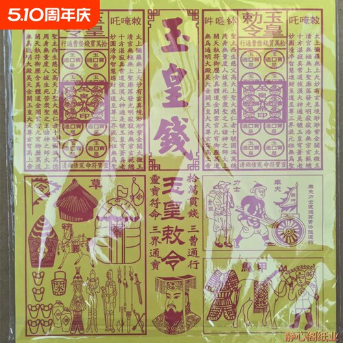 新品玉皇钱手工朱砂四合一盖章盖印加厚30张一包车夫力士马甲纸天地整箱金票玉皇錢