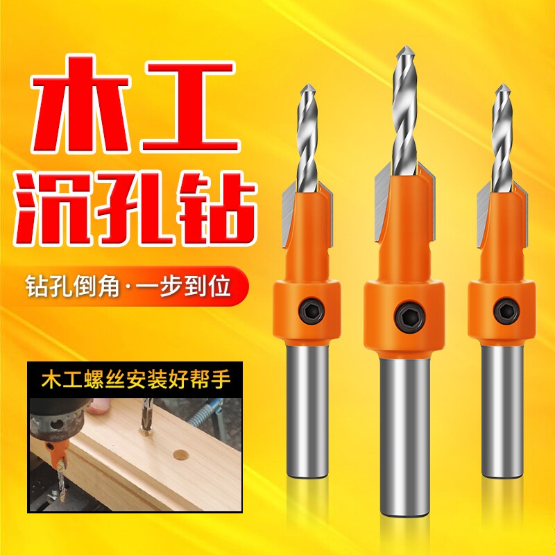 沉孔钻头锥孔螺丝安装钻头阶梯钻沙拉钻螺丝开孔器木工开孔器钻头
