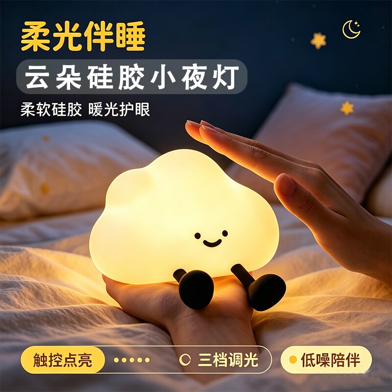 可爱云朵伴眠夜灯柔光护眼拍拍灯图片