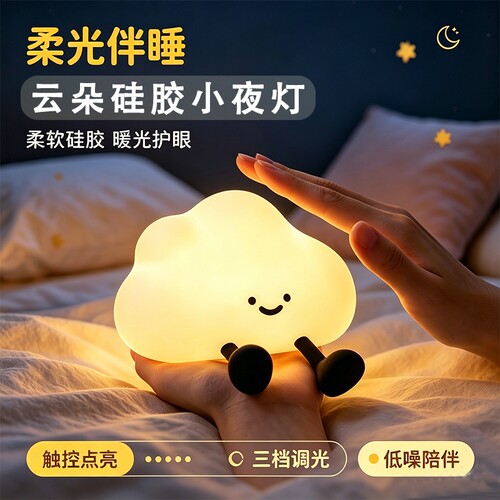 可爱云朵伴眠夜灯柔光护眼拍拍灯