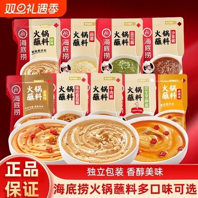 Hi海底捞火锅蘸料酱料芝麻酱家用麻酱小包装香辣调料花生牛肉酱
