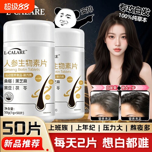 人参生物片月芷维生素b官方旗舰店正品男女白返黑芝麻桑葚茯黑发