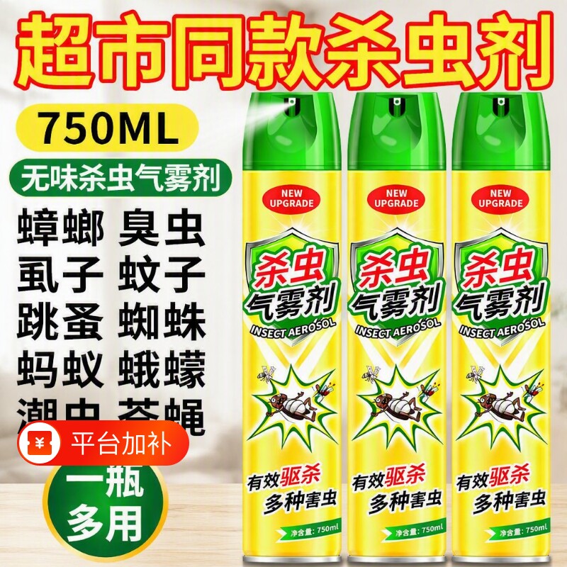 杀虫剂气雾剂小飞虫灭杀神器灭蚊子蟑螂药苍蝇喷雾蚂蚁药蛾蠓蜘蛛