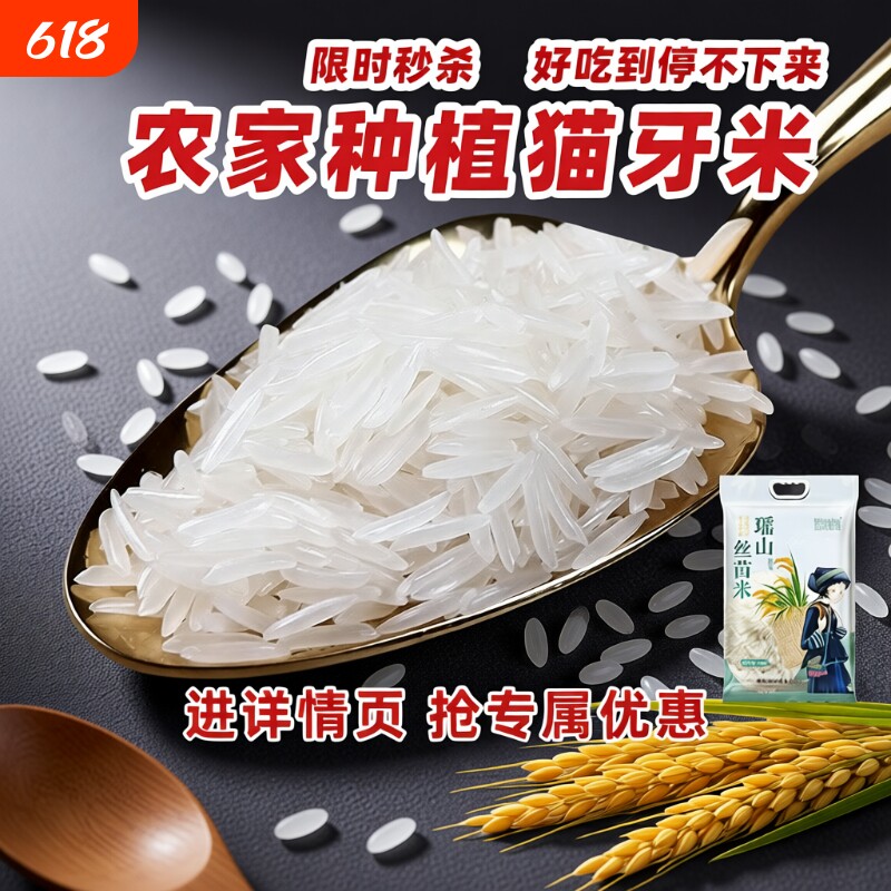 猫牙米长粒香大米丝苗米瑶山一级5斤超长新米农家煲仔饭专用梯田